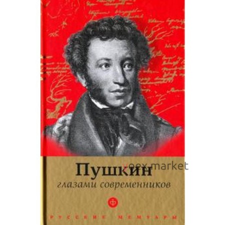 Пушкин глазами современников. Фокин П.