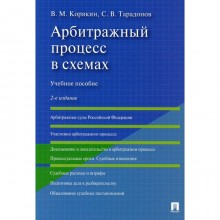 Арбитражный процесс в схемах. 2-е издание, переработанное и дополненное. Корякин В.М., Тарадонов С.В.