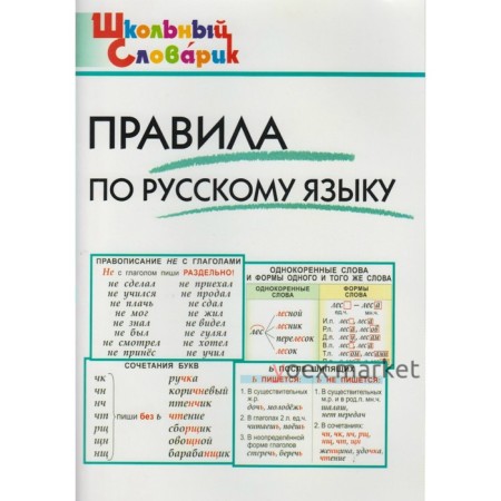 Справочник. Правила по русскому языку начальная школа, Клюхина И. В.