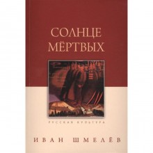 Солнце мертвых. Шмелев И.