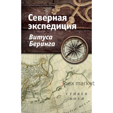 Северная экспедиция Витуса Беринга. Боун С.