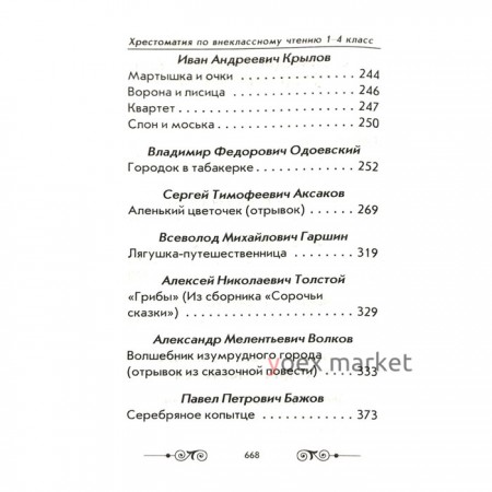 Хрестоматия по внеклассному чтению согласно школьной программе. 1-4 класс