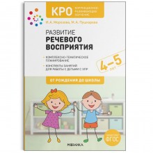 КРО. Развитие речевого восприятия. 4-5 лет. Конспекты занятий. ФГОС. Морозова И. А., Пушкарева М. А.