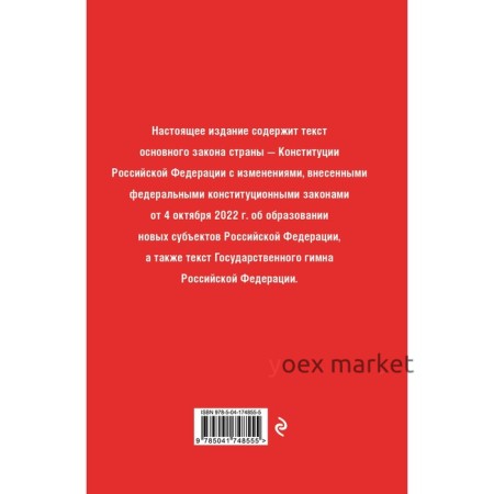 Конституция Российской Федерации в редакции от 04. 10. 2023 года