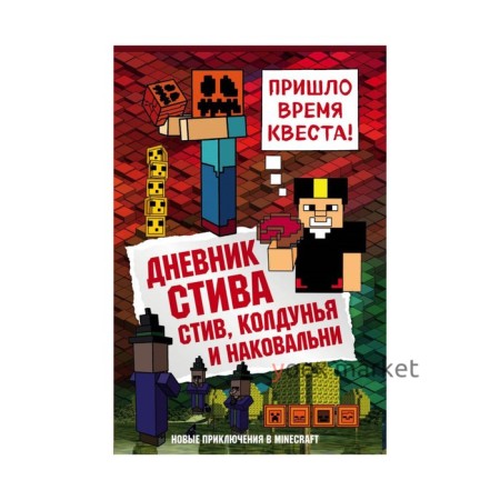 Дневник Стива. Стив, колдунья и наковальни. Книга 7