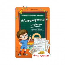 Справочник. Математика в таблицах 1-4 класс. Бачинская И. П.