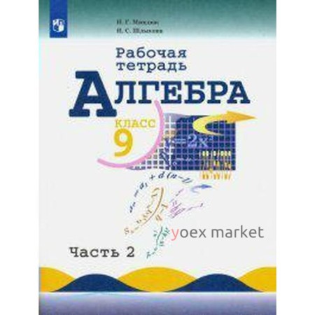 Рабочая тетрадь. ФГОС. Алгебра к учебнику Макарычева 9 класс, Часть 2. Миндюк Н. Г.