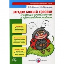 Загадки Божьей коровки. Интеграция познавательного и художественного развития. Лыкова И. А., Шипунова В. А.