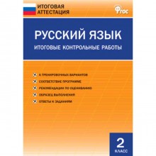 Русский язык. 2 класс. Итоговые контрольные работы. Составитель: Дмитриева О.И.