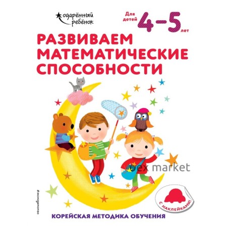 Развиваем математические способности: для детей 4–5 лет (с наклейками)