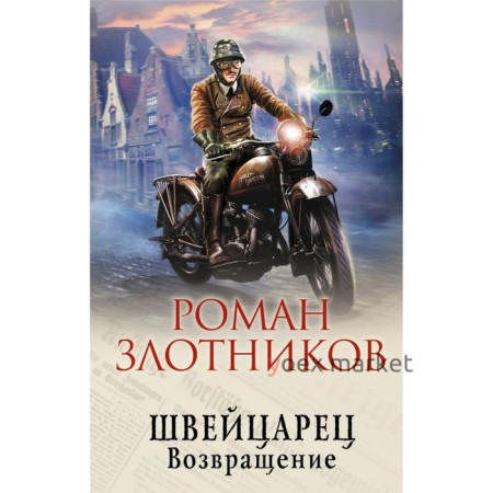 Швейцарец. Возвращение. Злотников Р. В.