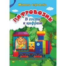 Цифровозик. В гости к цифрам. Батова И. С., Санкина Т.В.