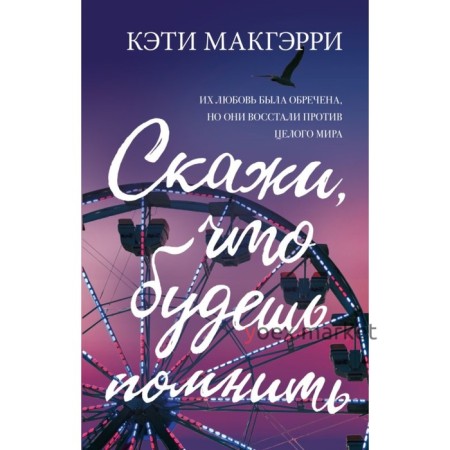 Скажи, что будешь помнить. Макгэрри К.