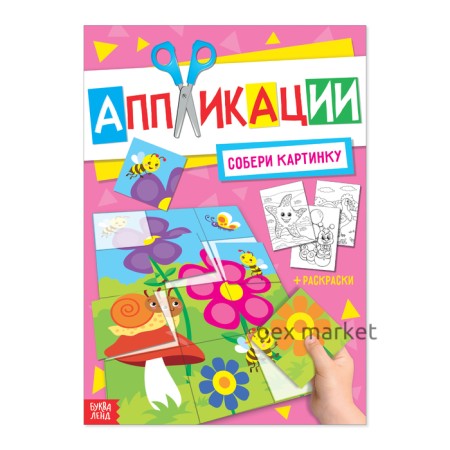 Аппликация с раскрасками А4 «Собери картинку», 20 стр.