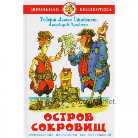 ШБ «Остров сокровищ», Стивенсон