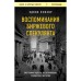 Воспоминания биржевого спекулянта. Лефевр Э.