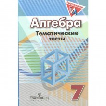 Алгебра. 7 класс. Тематические тесты. Кузнецова Л. В., Минаева С. С., Рослова Л. О.