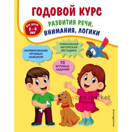 Годовой курс развития речи, внимания, логики: для детей 3-4 лет. Ткаченко Татьяна Александровна