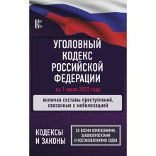 Уголовный Кодекс Российской Федерации на 1 июля 2023 года. Включая составы преступлений, связанные с мобилизацией. Со всеми изменениями, законопроектами и постановлениями судов