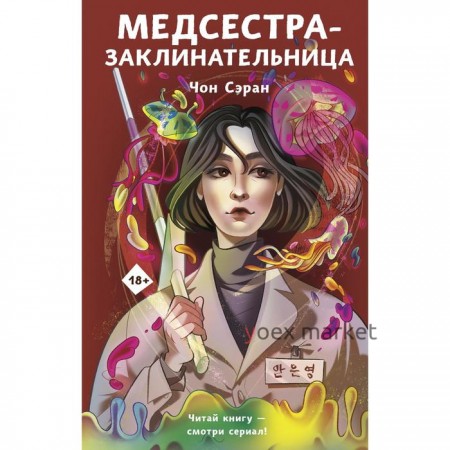 Медсестра-заклинательница. Чон С.