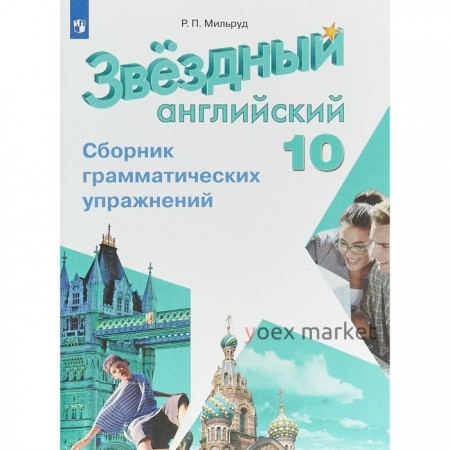 Звёздный английский. Starlight. 10 класс. Сборник грамматических упражнений. Мильруд Р. П.