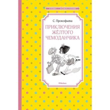 Приключения жёлтого чемоданчика (нов.обл.). Прокофьева С.