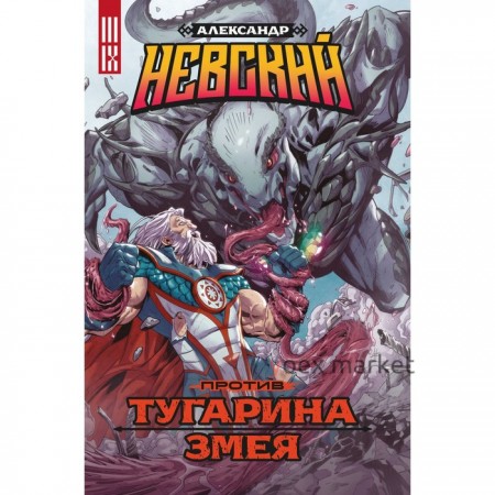 Александр Невский против Тугарина змея. Погадаев В.