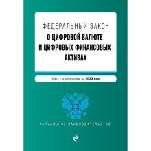 Федеральный закон «О цифровой валюте и цифровых финансовых активах»