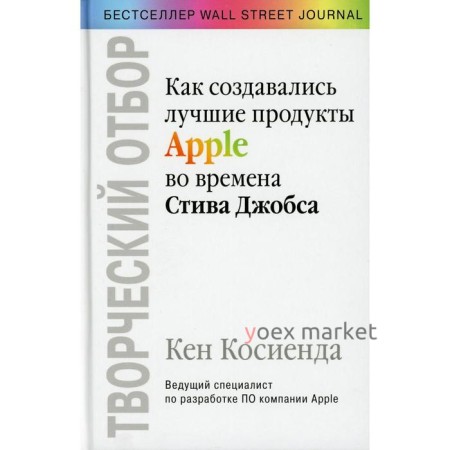 Творческий отбор. Как создавались лучшие продукты Apple во времена Стива Джобса. Косиенда К.