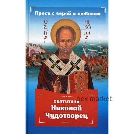 Проси с верой и любовью: святитель Николай Чудотворец. Гиппиус Анна Сергеевна