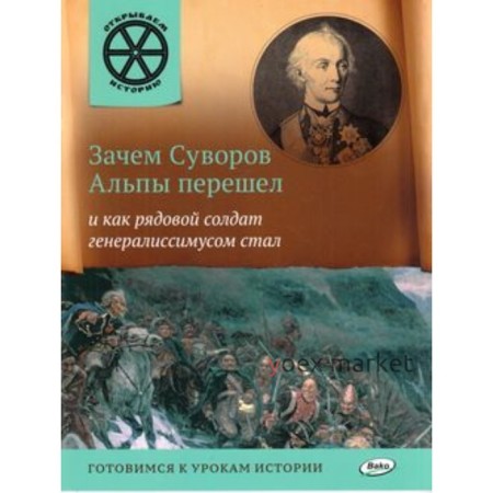 Зачем Суворов Альпы перешел и как рядовой солдат генералиссимусом стал. Владимиров В.В.