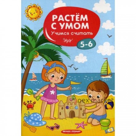 Растем с умом. Учимся считать: 5-6