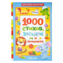 Книга в твёрдом переплете «1000 стихов», 256 стр.