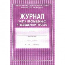 Журнал учета пропущенных и замещенных уроков. Мягкий