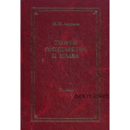 Теория государства и права: учебник для ВУЗов. 4-е издание, переработанное и дополненное. Абдулаев М. И.