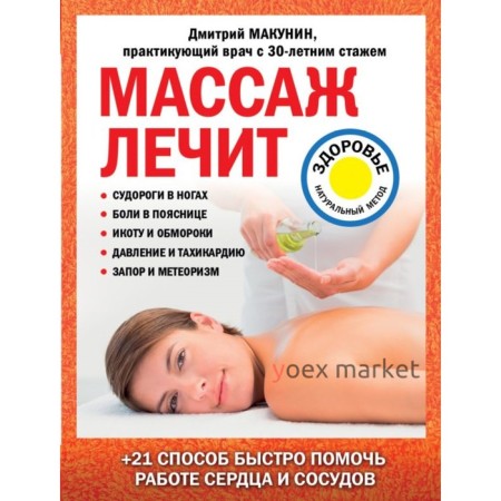 Массаж лечит: судороги в ногах, боли в пояснице, икоту и обмороки, давление и тахикардию. Макунин Д. А.