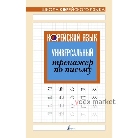 Корейский язык. Универсальный тренажер по письму