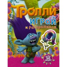 Тролли. Играй и раскрашивай (с наклейками 2-е оформление)