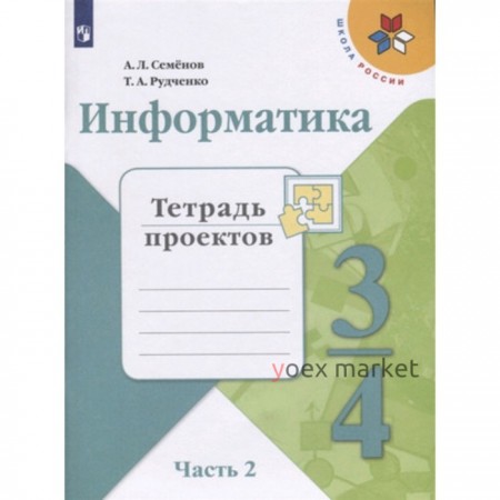 Информатика. 3-4 класс. В 3-х частях. Часть 2. Тетрадь проектов. 2-е издание. ФГОС. Семенов А.Л., Рудченко Т.А.