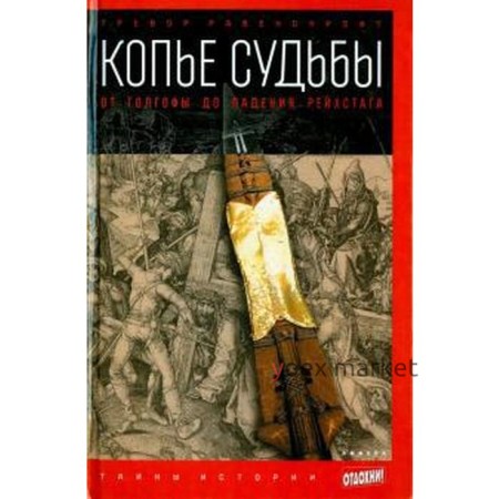 Копье судьбы. От Голгофы до падения Рейхстага. Равенскрофт Т.