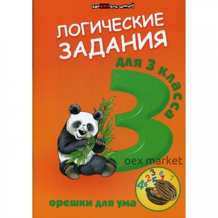 Сборник развивающих заданий. Логические задания. Орешки для ума 3 класс. Ефимова И. В.