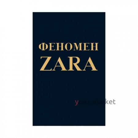 Феномен ZARA. О'Ши К.