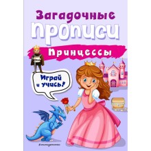 Принцессы, Абрикосова И.В.