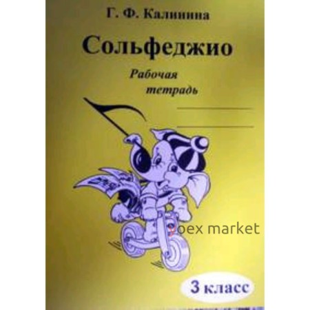 Сольфеджио. Рабочая тетрадь. 3 класс. ДМШ . Калинина Г.Ф.