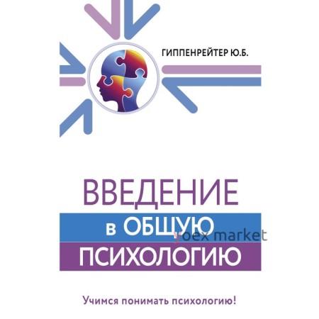 Введение в общую психологию. Гиппенрейтер Ю.Б.