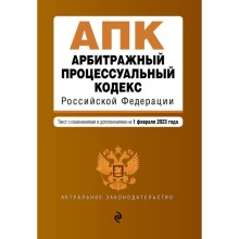 Арбитражный процессуальный кодекс Российской Федерации