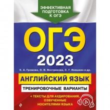 ОГЭ-2023. Английский язык. Тренировочные варианты (+ аудиоматериалы). Громова К.А., Вострикова О.В., Иняшкин С.Г. и др.