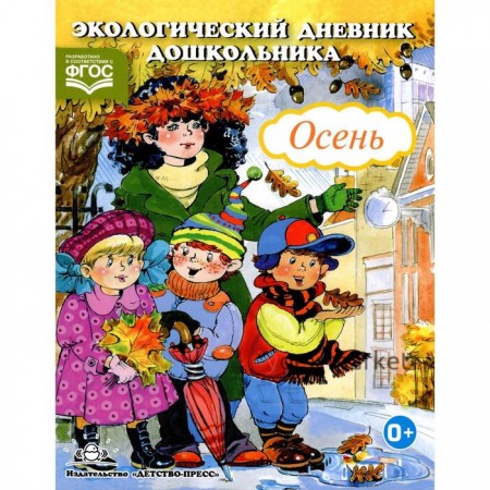 Экологический дневник дошкол. Осень. 5-7 лет (ФГОС)