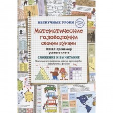 Математические головоломки своими руками. Квест-транежер устного счета. Сложение и вычитание