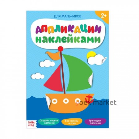 Аппликации наклейками «Для мальчиков», 12 стр.